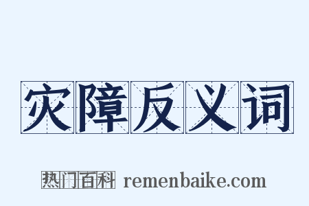 灾障反义词是什么意思的图片